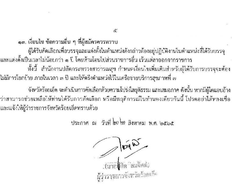 สาธารณสุขจังหวัดร้อยเอ็ด รับสมัครบุคคลเข้ารับราชการ จำนวน 7 ตำแหน่ง 12 อัตรา (วุฒิ ประกาศนียบัตรวิชาชีพ, ป.ตรี ทางการแพทย์พยาบาล) รับสมัครสอบตั้งแต่วันที่ 29 ส.ค. – 2 ก.ย. 2565