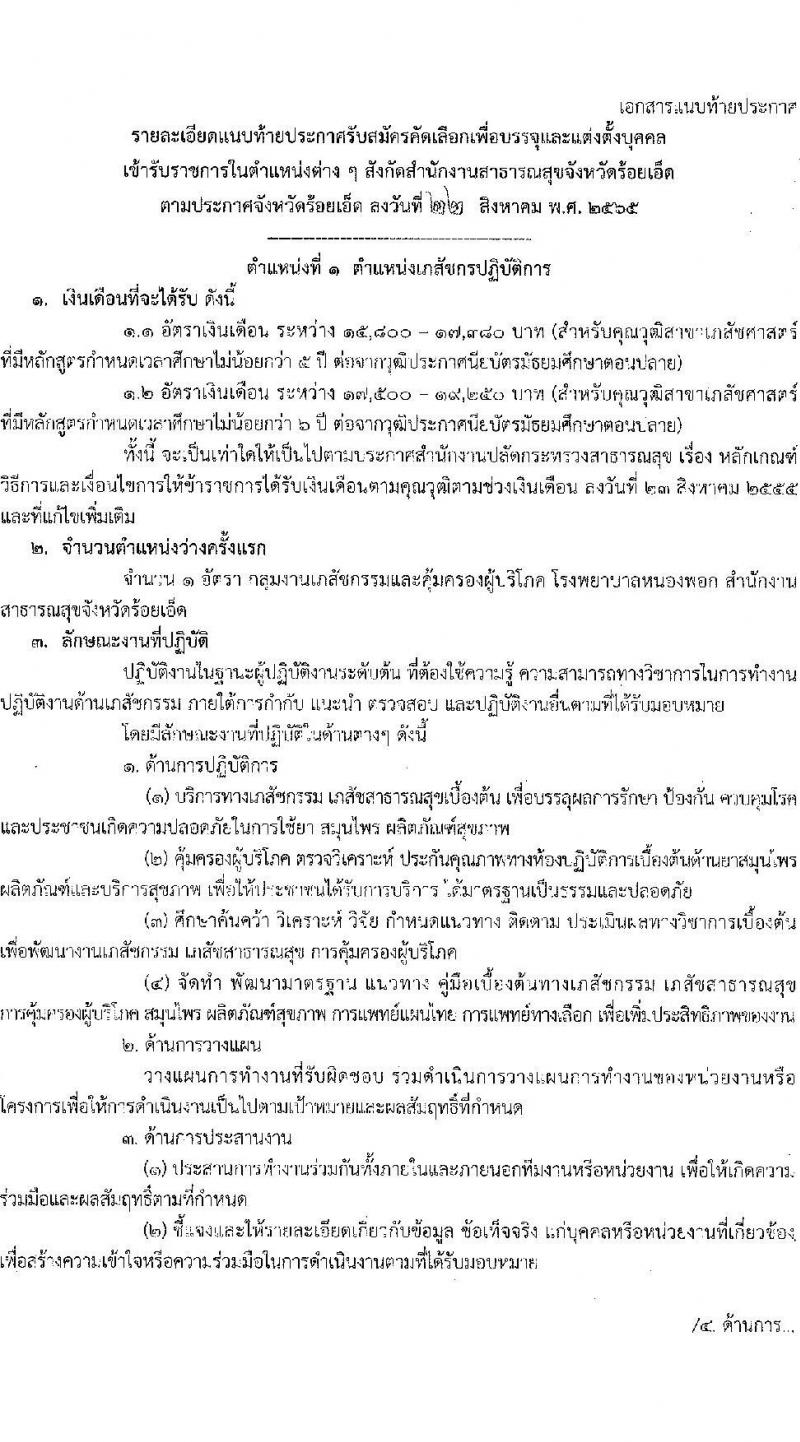 สาธารณสุขจังหวัดร้อยเอ็ด รับสมัครบุคคลเข้ารับราชการ จำนวน 7 ตำแหน่ง 12 อัตรา (วุฒิ ประกาศนียบัตรวิชาชีพ, ป.ตรี ทางการแพทย์พยาบาล) รับสมัครสอบตั้งแต่วันที่ 29 ส.ค. – 2 ก.ย. 2565
