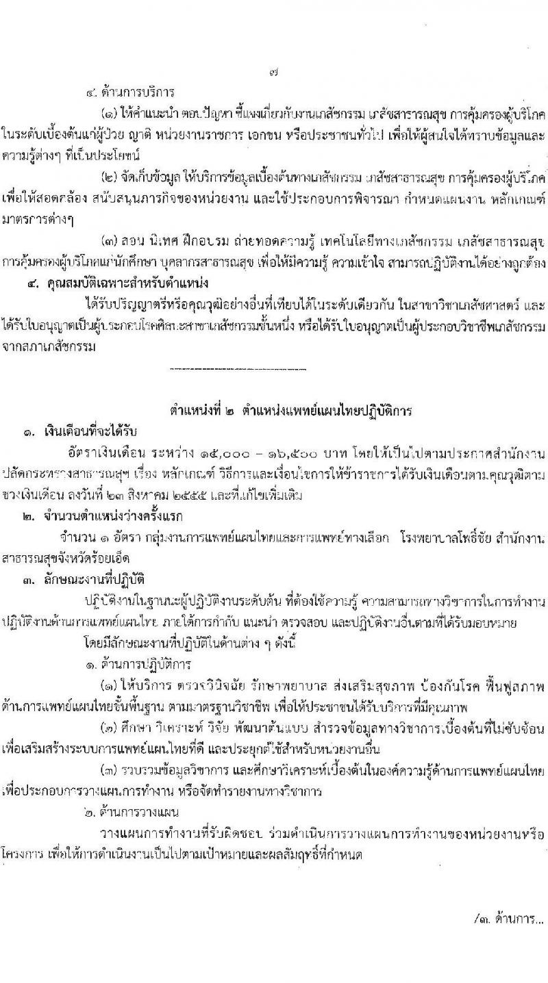 สาธารณสุขจังหวัดร้อยเอ็ด รับสมัครบุคคลเข้ารับราชการ จำนวน 7 ตำแหน่ง 12 อัตรา (วุฒิ ประกาศนียบัตรวิชาชีพ, ป.ตรี ทางการแพทย์พยาบาล) รับสมัครสอบตั้งแต่วันที่ 29 ส.ค. – 2 ก.ย. 2565