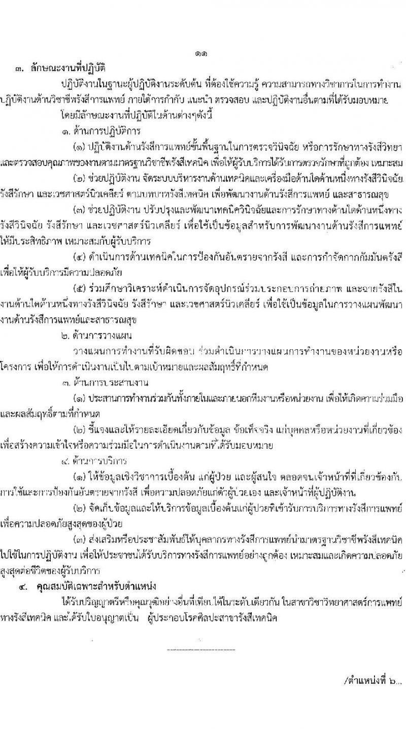 สาธารณสุขจังหวัดร้อยเอ็ด รับสมัครบุคคลเข้ารับราชการ จำนวน 7 ตำแหน่ง 12 อัตรา (วุฒิ ประกาศนียบัตรวิชาชีพ, ป.ตรี ทางการแพทย์พยาบาล) รับสมัครสอบตั้งแต่วันที่ 29 ส.ค. – 2 ก.ย. 2565