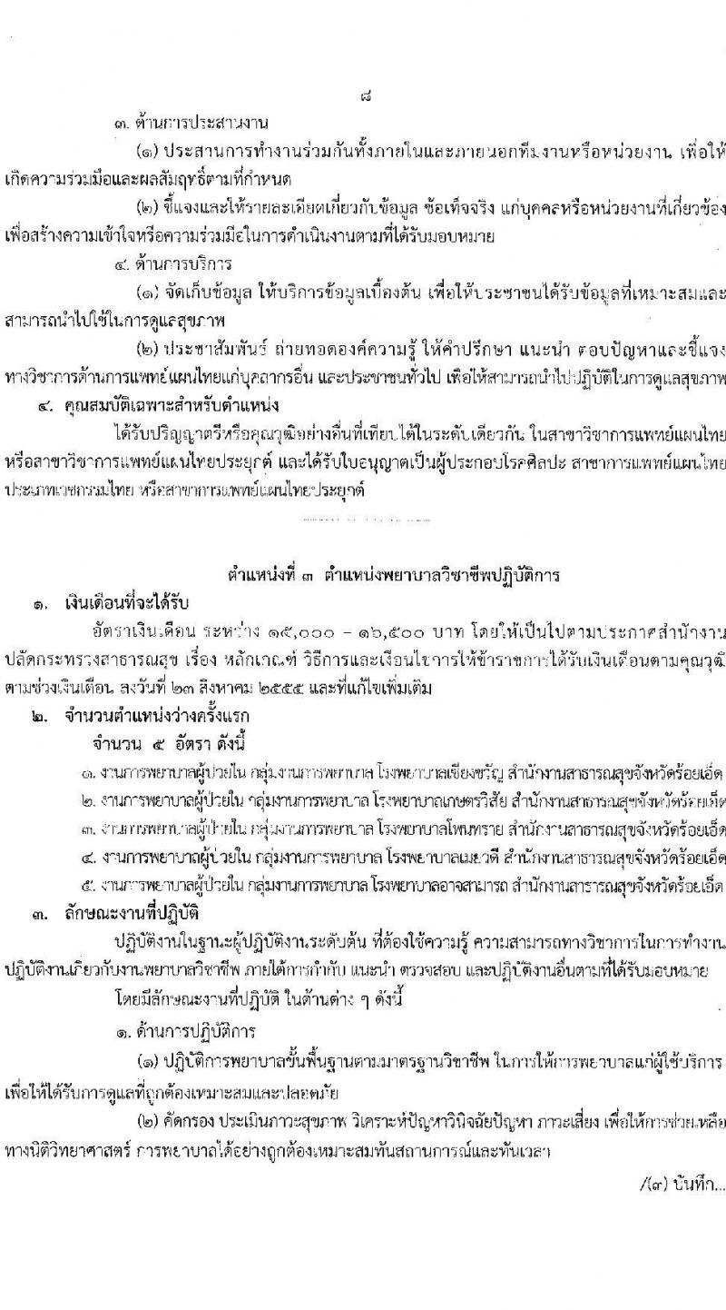 สาธารณสุขจังหวัดร้อยเอ็ด รับสมัครบุคคลเข้ารับราชการ จำนวน 7 ตำแหน่ง 12 อัตรา (วุฒิ ประกาศนียบัตรวิชาชีพ, ป.ตรี ทางการแพทย์พยาบาล) รับสมัครสอบตั้งแต่วันที่ 29 ส.ค. – 2 ก.ย. 2565