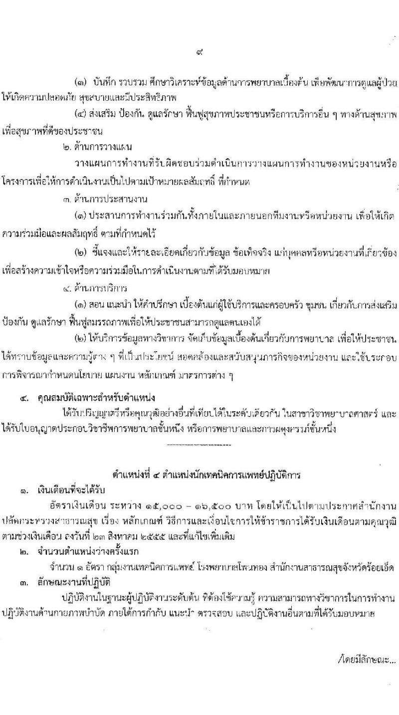 สาธารณสุขจังหวัดร้อยเอ็ด รับสมัครบุคคลเข้ารับราชการ จำนวน 7 ตำแหน่ง 12 อัตรา (วุฒิ ประกาศนียบัตรวิชาชีพ, ป.ตรี ทางการแพทย์พยาบาล) รับสมัครสอบตั้งแต่วันที่ 29 ส.ค. – 2 ก.ย. 2565