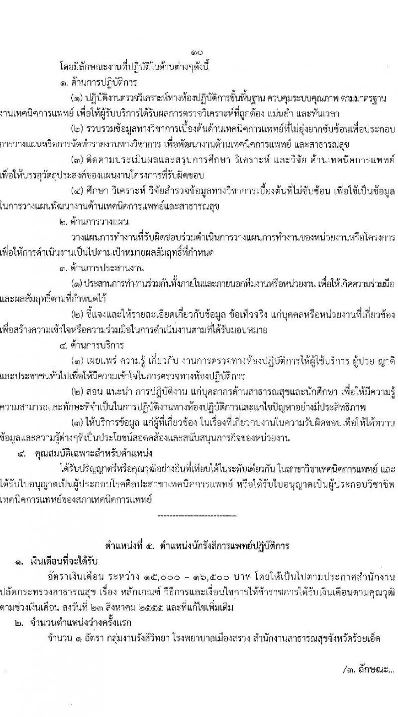 สาธารณสุขจังหวัดร้อยเอ็ด รับสมัครบุคคลเข้ารับราชการ จำนวน 7 ตำแหน่ง 12 อัตรา (วุฒิ ประกาศนียบัตรวิชาชีพ, ป.ตรี ทางการแพทย์พยาบาล) รับสมัครสอบตั้งแต่วันที่ 29 ส.ค. – 2 ก.ย. 2565