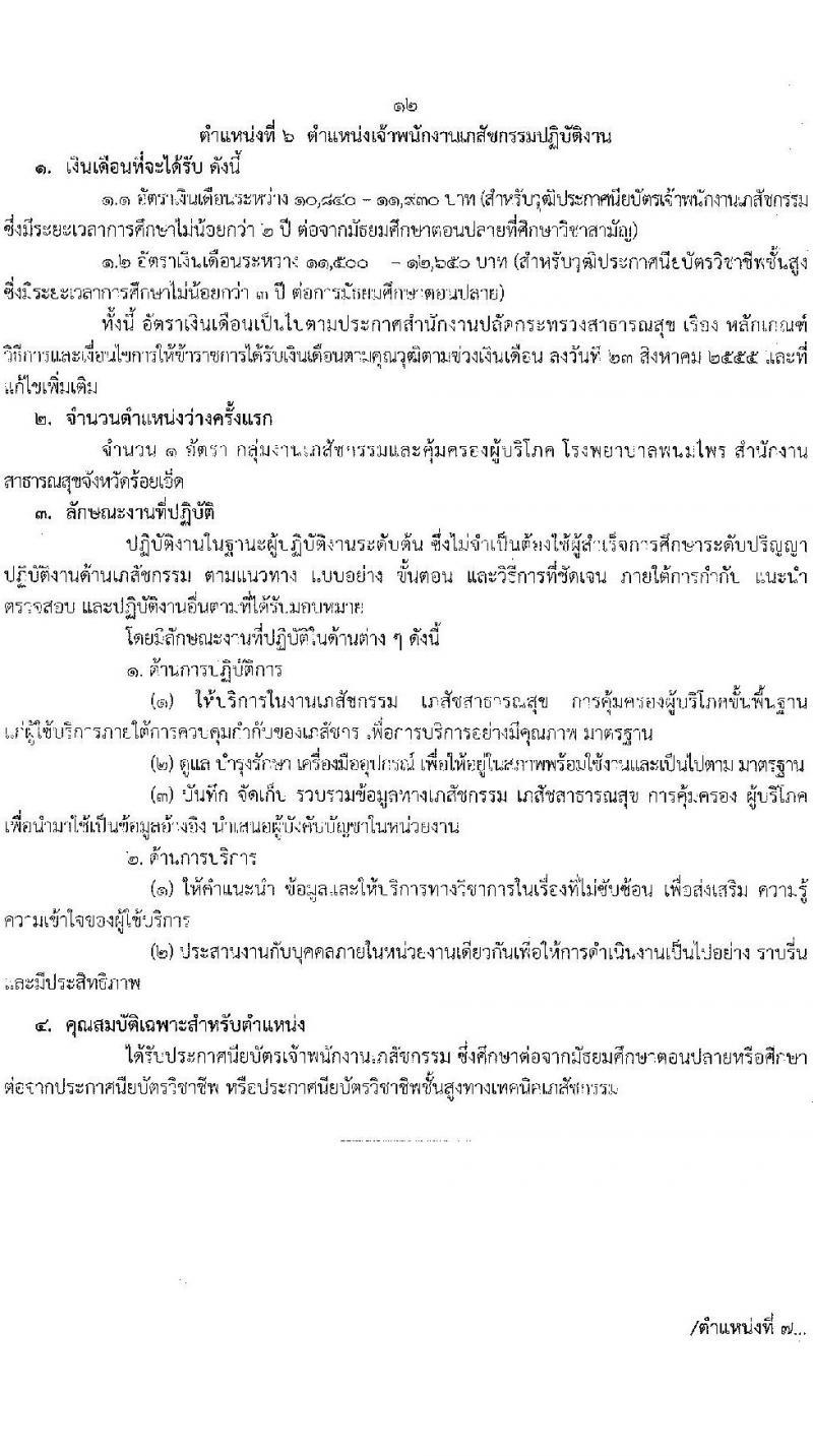 สาธารณสุขจังหวัดร้อยเอ็ด รับสมัครบุคคลเข้ารับราชการ จำนวน 7 ตำแหน่ง 12 อัตรา (วุฒิ ประกาศนียบัตรวิชาชีพ, ป.ตรี ทางการแพทย์พยาบาล) รับสมัครสอบตั้งแต่วันที่ 29 ส.ค. – 2 ก.ย. 2565