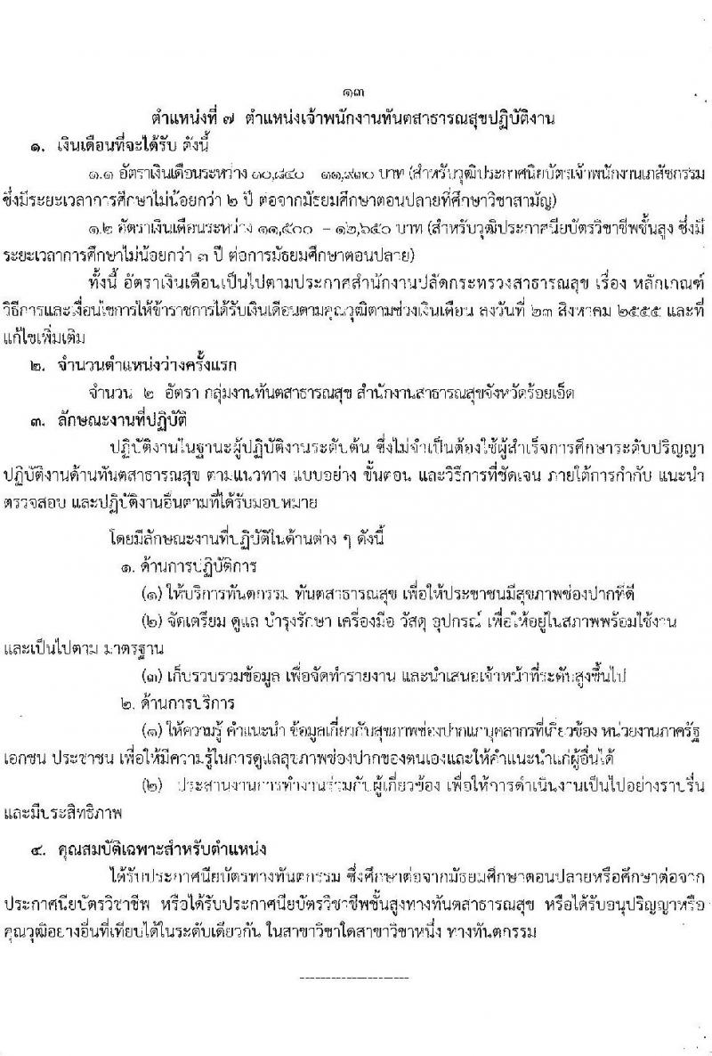 สาธารณสุขจังหวัดร้อยเอ็ด รับสมัครบุคคลเข้ารับราชการ จำนวน 7 ตำแหน่ง 12 อัตรา (วุฒิ ประกาศนียบัตรวิชาชีพ, ป.ตรี ทางการแพทย์พยาบาล) รับสมัครสอบตั้งแต่วันที่ 29 ส.ค. – 2 ก.ย. 2565