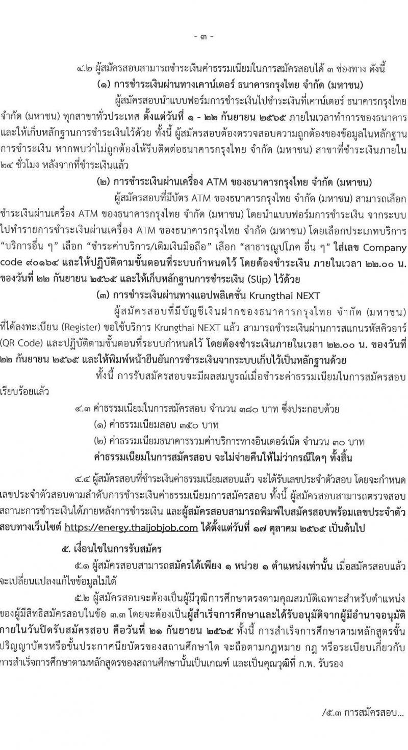 สำนักงานปลัดกระทรวงพลังงาน รับนสมัครบุคคลเพื่อเลือกสรรเป็นพนักงานราชการทั่วไป จำนวน 5 ตำแหน่ง 9 อัตรา (วุฒิ ป.ตรี ป.โท) รับสมัครสอบทางอินทอร์เน็ต ตั้งแต่วันที่ 1-21 ก.ย. 2565