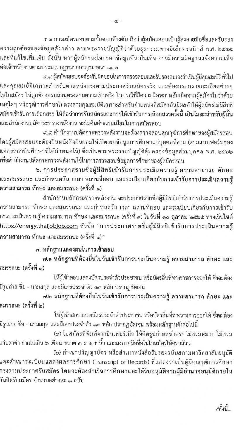 สำนักงานปลัดกระทรวงพลังงาน รับนสมัครบุคคลเพื่อเลือกสรรเป็นพนักงานราชการทั่วไป จำนวน 5 ตำแหน่ง 9 อัตรา (วุฒิ ป.ตรี ป.โท) รับสมัครสอบทางอินทอร์เน็ต ตั้งแต่วันที่ 1-21 ก.ย. 2565