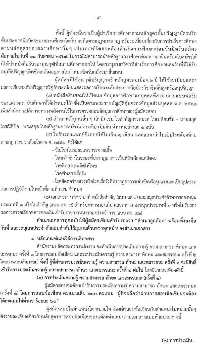 สำนักงานปลัดกระทรวงพลังงาน รับนสมัครบุคคลเพื่อเลือกสรรเป็นพนักงานราชการทั่วไป จำนวน 5 ตำแหน่ง 9 อัตรา (วุฒิ ป.ตรี ป.โท) รับสมัครสอบทางอินทอร์เน็ต ตั้งแต่วันที่ 1-21 ก.ย. 2565