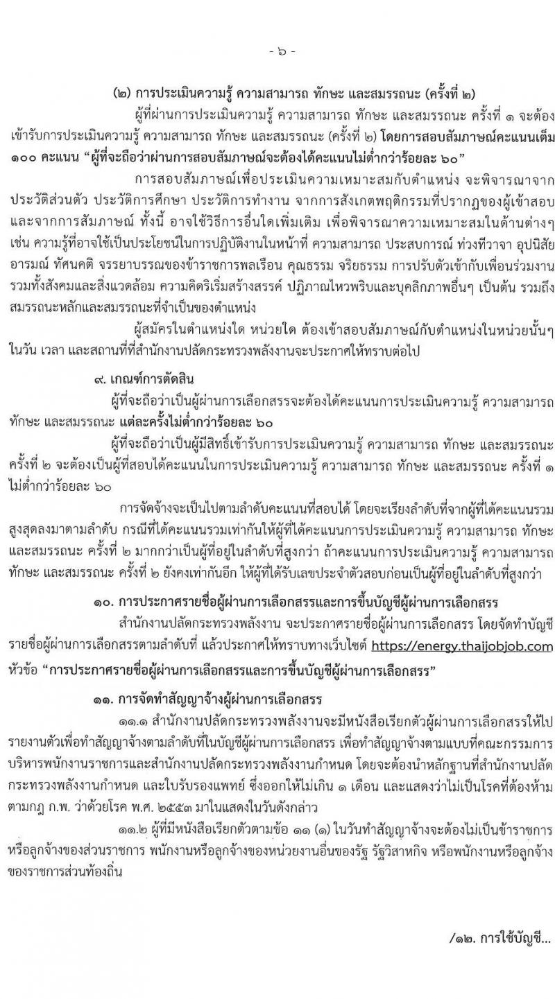 สำนักงานปลัดกระทรวงพลังงาน รับนสมัครบุคคลเพื่อเลือกสรรเป็นพนักงานราชการทั่วไป จำนวน 5 ตำแหน่ง 9 อัตรา (วุฒิ ป.ตรี ป.โท) รับสมัครสอบทางอินทอร์เน็ต ตั้งแต่วันที่ 1-21 ก.ย. 2565