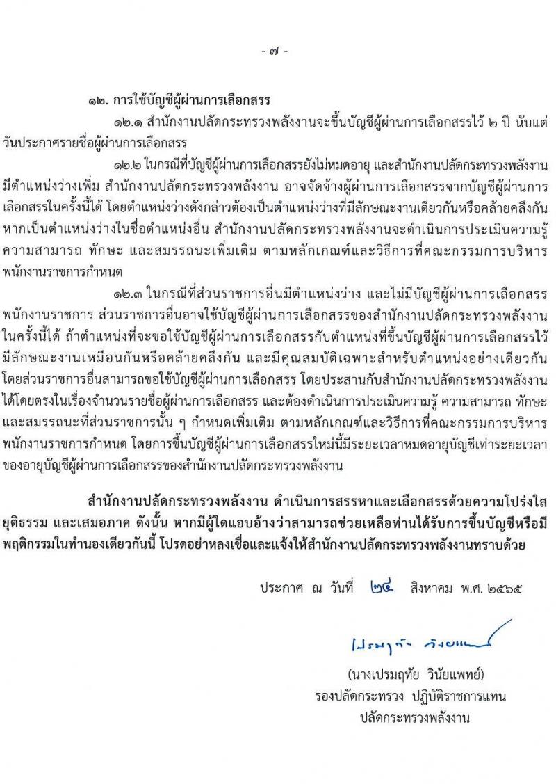 สำนักงานปลัดกระทรวงพลังงาน รับนสมัครบุคคลเพื่อเลือกสรรเป็นพนักงานราชการทั่วไป จำนวน 5 ตำแหน่ง 9 อัตรา (วุฒิ ป.ตรี ป.โท) รับสมัครสอบทางอินทอร์เน็ต ตั้งแต่วันที่ 1-21 ก.ย. 2565