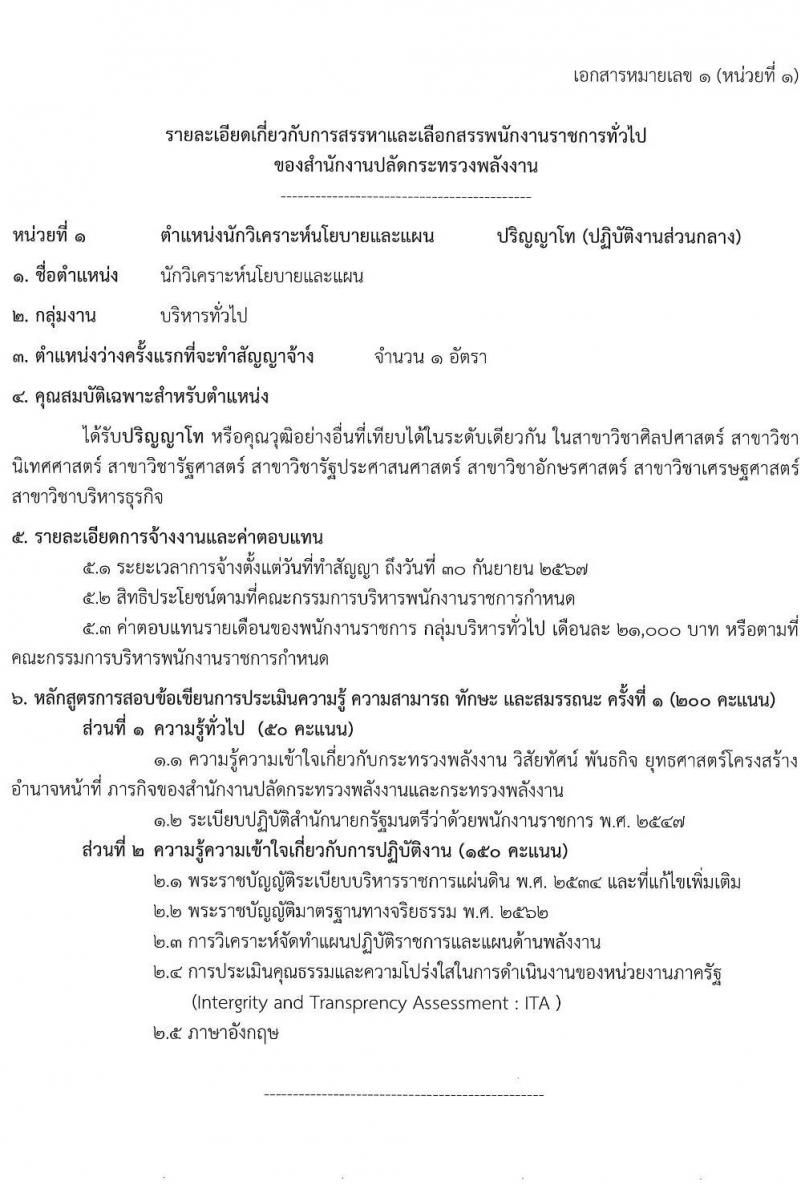 สำนักงานปลัดกระทรวงพลังงาน รับนสมัครบุคคลเพื่อเลือกสรรเป็นพนักงานราชการทั่วไป จำนวน 5 ตำแหน่ง 9 อัตรา (วุฒิ ป.ตรี ป.โท) รับสมัครสอบทางอินทอร์เน็ต ตั้งแต่วันที่ 1-21 ก.ย. 2565