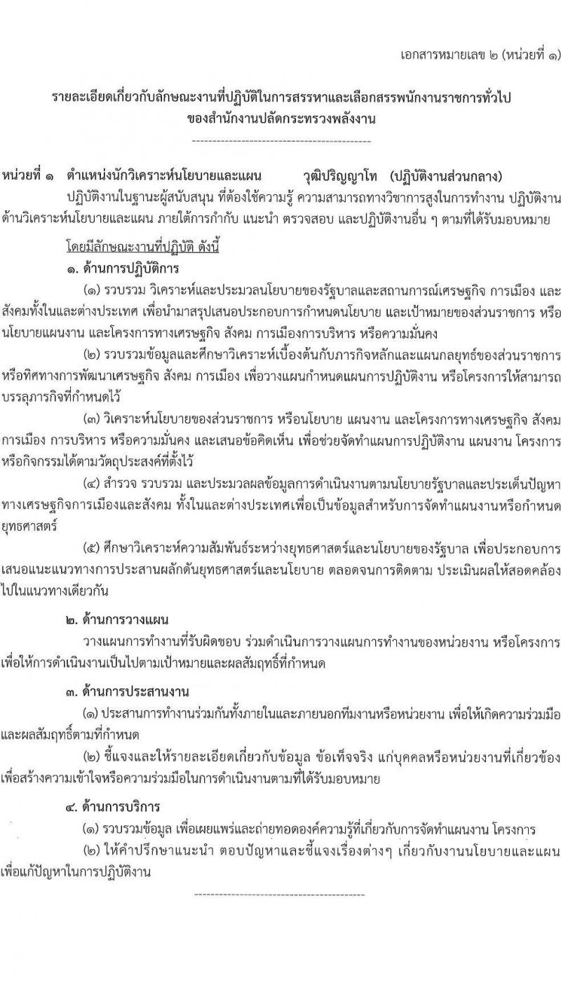 สำนักงานปลัดกระทรวงพลังงาน รับนสมัครบุคคลเพื่อเลือกสรรเป็นพนักงานราชการทั่วไป จำนวน 5 ตำแหน่ง 9 อัตรา (วุฒิ ป.ตรี ป.โท) รับสมัครสอบทางอินทอร์เน็ต ตั้งแต่วันที่ 1-21 ก.ย. 2565