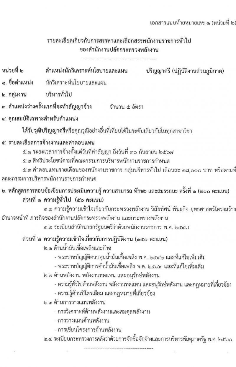 สำนักงานปลัดกระทรวงพลังงาน รับนสมัครบุคคลเพื่อเลือกสรรเป็นพนักงานราชการทั่วไป จำนวน 5 ตำแหน่ง 9 อัตรา (วุฒิ ป.ตรี ป.โท) รับสมัครสอบทางอินทอร์เน็ต ตั้งแต่วันที่ 1-21 ก.ย. 2565