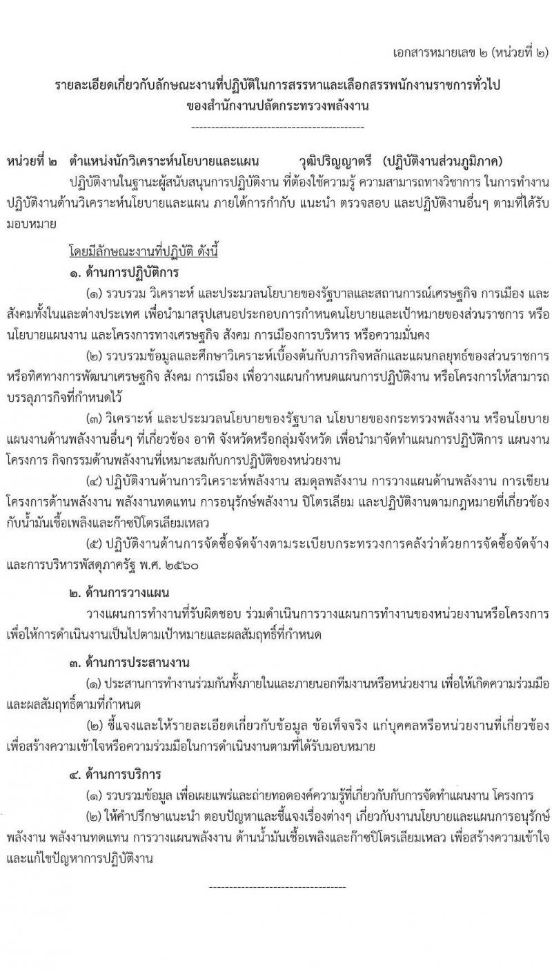 สำนักงานปลัดกระทรวงพลังงาน รับนสมัครบุคคลเพื่อเลือกสรรเป็นพนักงานราชการทั่วไป จำนวน 5 ตำแหน่ง 9 อัตรา (วุฒิ ป.ตรี ป.โท) รับสมัครสอบทางอินทอร์เน็ต ตั้งแต่วันที่ 1-21 ก.ย. 2565