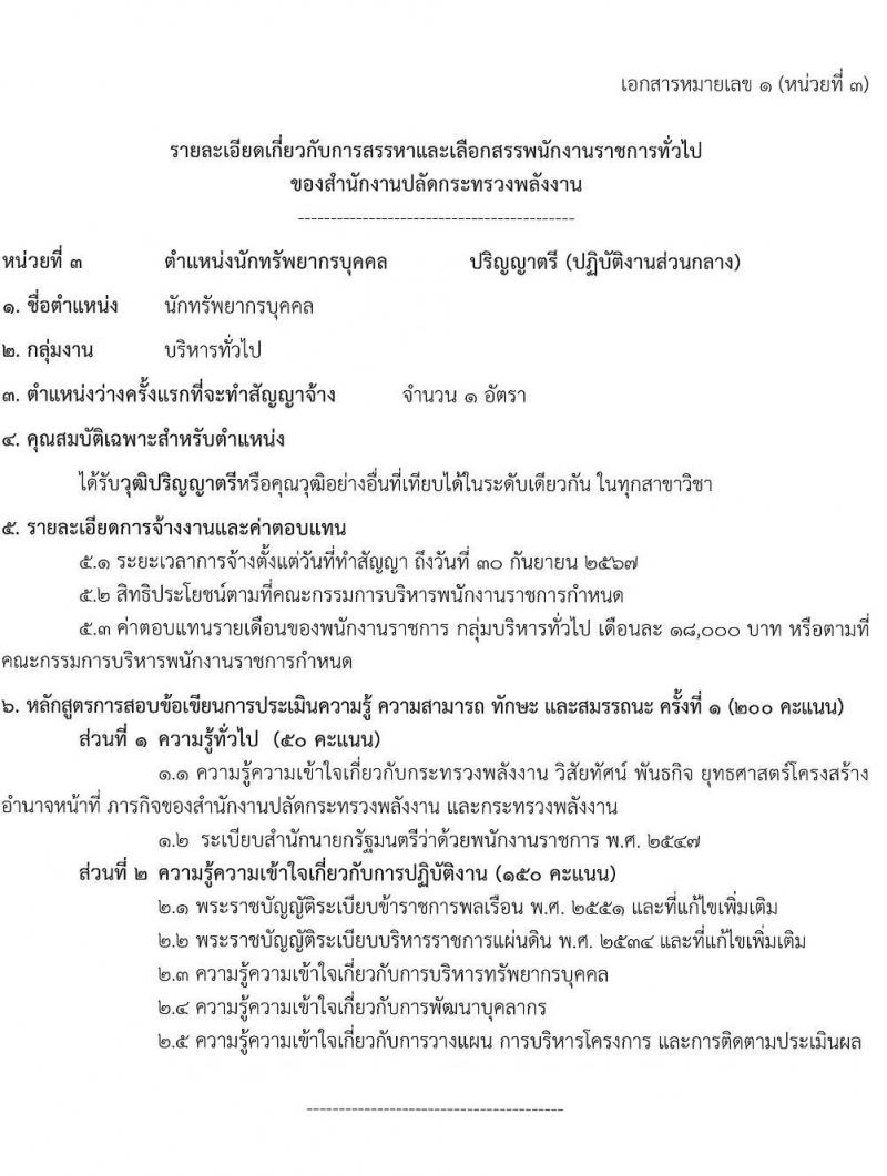 สำนักงานปลัดกระทรวงพลังงาน รับนสมัครบุคคลเพื่อเลือกสรรเป็นพนักงานราชการทั่วไป จำนวน 5 ตำแหน่ง 9 อัตรา (วุฒิ ป.ตรี ป.โท) รับสมัครสอบทางอินทอร์เน็ต ตั้งแต่วันที่ 1-21 ก.ย. 2565