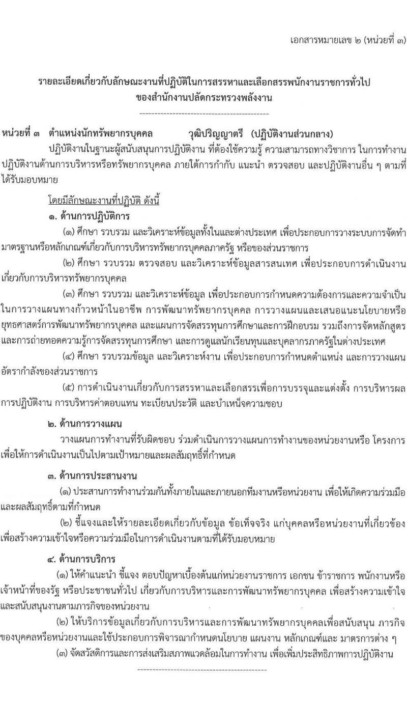สำนักงานปลัดกระทรวงพลังงาน รับนสมัครบุคคลเพื่อเลือกสรรเป็นพนักงานราชการทั่วไป จำนวน 5 ตำแหน่ง 9 อัตรา (วุฒิ ป.ตรี ป.โท) รับสมัครสอบทางอินทอร์เน็ต ตั้งแต่วันที่ 1-21 ก.ย. 2565