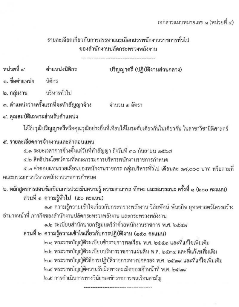 สำนักงานปลัดกระทรวงพลังงาน รับนสมัครบุคคลเพื่อเลือกสรรเป็นพนักงานราชการทั่วไป จำนวน 5 ตำแหน่ง 9 อัตรา (วุฒิ ป.ตรี ป.โท) รับสมัครสอบทางอินทอร์เน็ต ตั้งแต่วันที่ 1-21 ก.ย. 2565