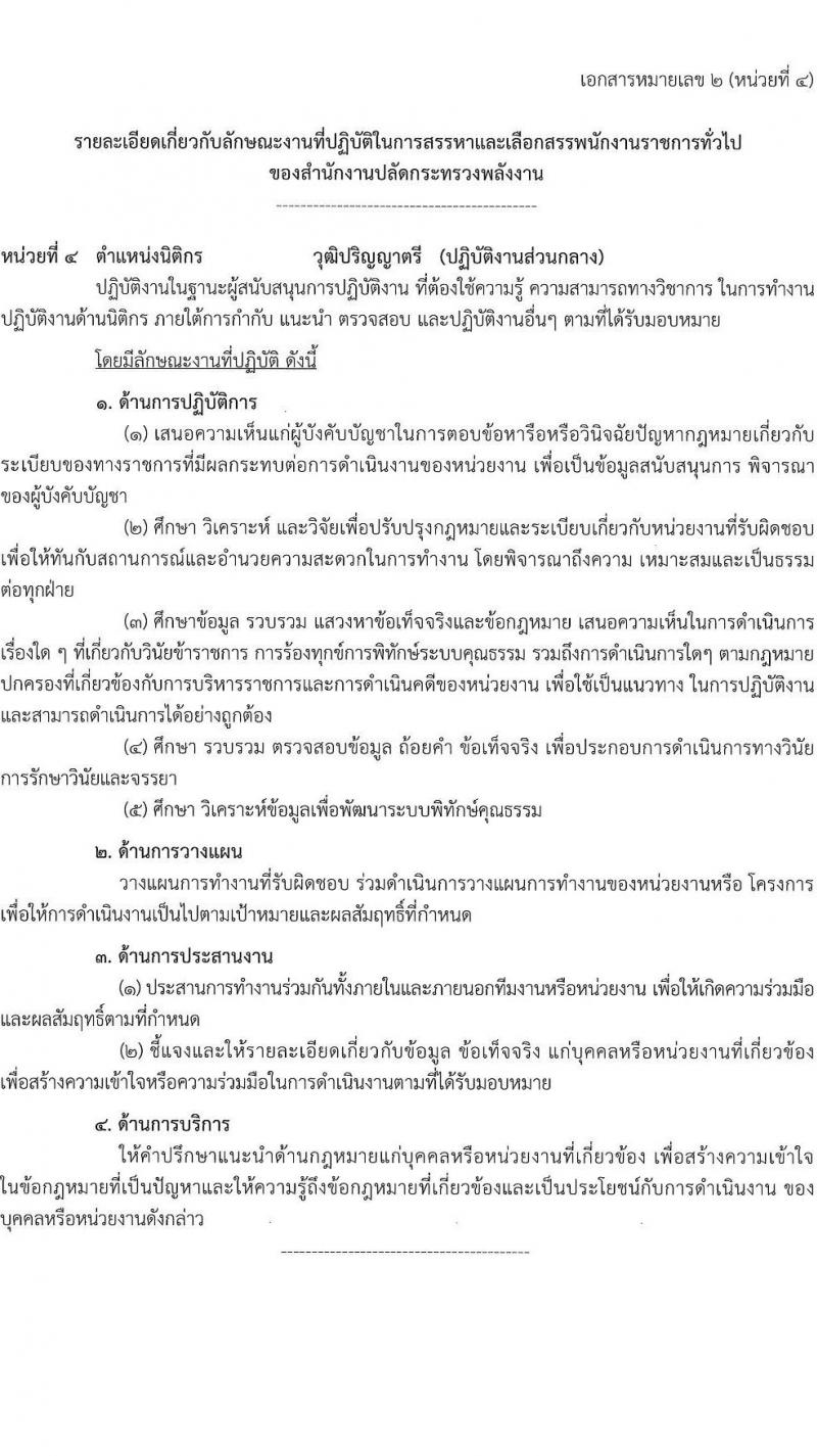 สำนักงานปลัดกระทรวงพลังงาน รับนสมัครบุคคลเพื่อเลือกสรรเป็นพนักงานราชการทั่วไป จำนวน 5 ตำแหน่ง 9 อัตรา (วุฒิ ป.ตรี ป.โท) รับสมัครสอบทางอินทอร์เน็ต ตั้งแต่วันที่ 1-21 ก.ย. 2565