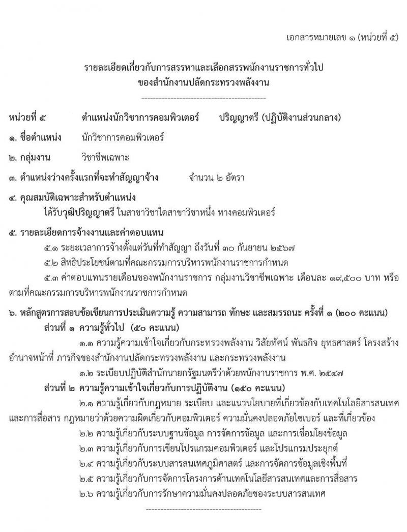 สำนักงานปลัดกระทรวงพลังงาน รับนสมัครบุคคลเพื่อเลือกสรรเป็นพนักงานราชการทั่วไป จำนวน 5 ตำแหน่ง 9 อัตรา (วุฒิ ป.ตรี ป.โท) รับสมัครสอบทางอินทอร์เน็ต ตั้งแต่วันที่ 1-21 ก.ย. 2565