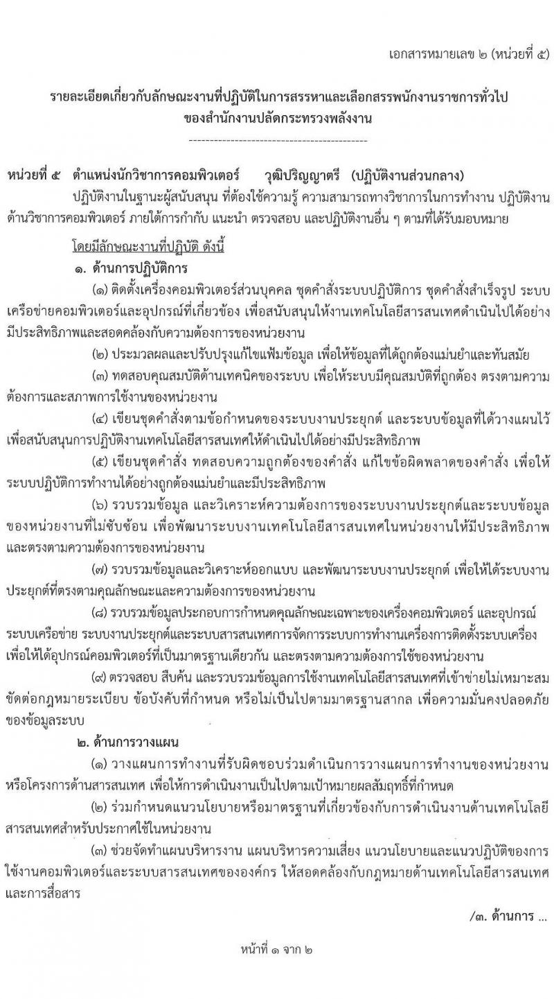 สำนักงานปลัดกระทรวงพลังงาน รับนสมัครบุคคลเพื่อเลือกสรรเป็นพนักงานราชการทั่วไป จำนวน 5 ตำแหน่ง 9 อัตรา (วุฒิ ป.ตรี ป.โท) รับสมัครสอบทางอินทอร์เน็ต ตั้งแต่วันที่ 1-21 ก.ย. 2565
