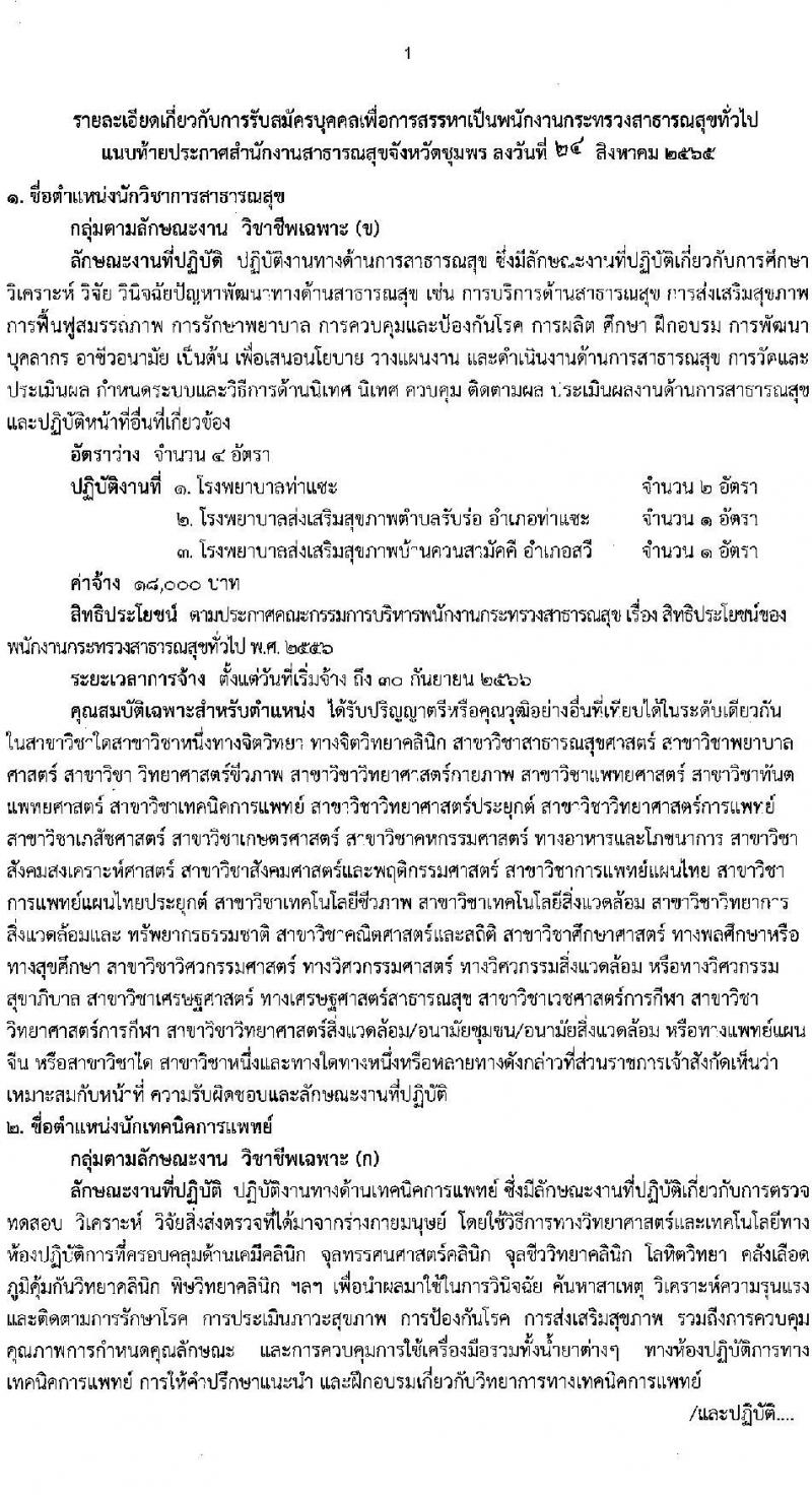 สำนักงานสาธารณสุขจังหวัดชุมพร รับสมัครบุคคลเพื่อสรรหาและเลือกสรรเป็นพนักงานกระทรวงสาธารณสุขทั่วไป จำนวน 9 ตำแหน่ง 14 อัตรา (วุฒิ ม.ต้น ม.ปลาย ปวช. ปวส. ป.ตรี) รับสมัครสอบตั้งแต่วันที่ 25-31 ส.ค. 2565