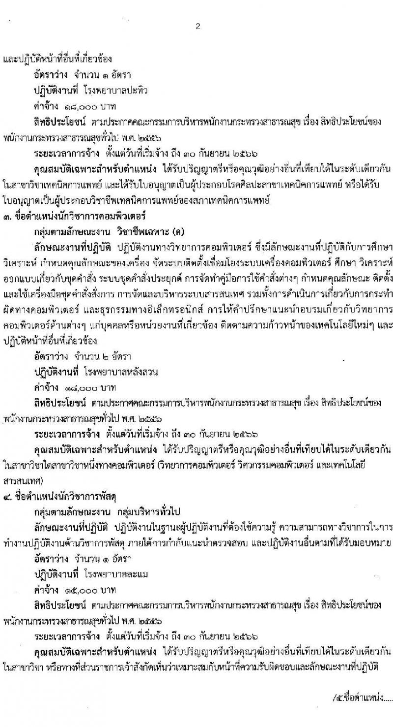 สำนักงานสาธารณสุขจังหวัดชุมพร รับสมัครบุคคลเพื่อสรรหาและเลือกสรรเป็นพนักงานกระทรวงสาธารณสุขทั่วไป จำนวน 9 ตำแหน่ง 14 อัตรา (วุฒิ ม.ต้น ม.ปลาย ปวช. ปวส. ป.ตรี) รับสมัครสอบตั้งแต่วันที่ 25-31 ส.ค. 2565