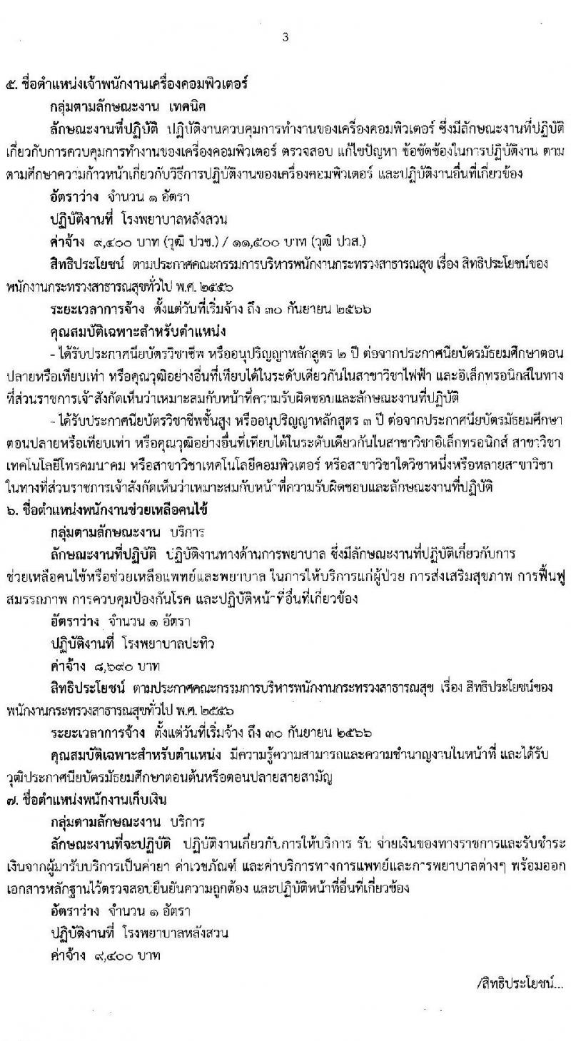 สำนักงานสาธารณสุขจังหวัดชุมพร รับสมัครบุคคลเพื่อสรรหาและเลือกสรรเป็นพนักงานกระทรวงสาธารณสุขทั่วไป จำนวน 9 ตำแหน่ง 14 อัตรา (วุฒิ ม.ต้น ม.ปลาย ปวช. ปวส. ป.ตรี) รับสมัครสอบตั้งแต่วันที่ 25-31 ส.ค. 2565