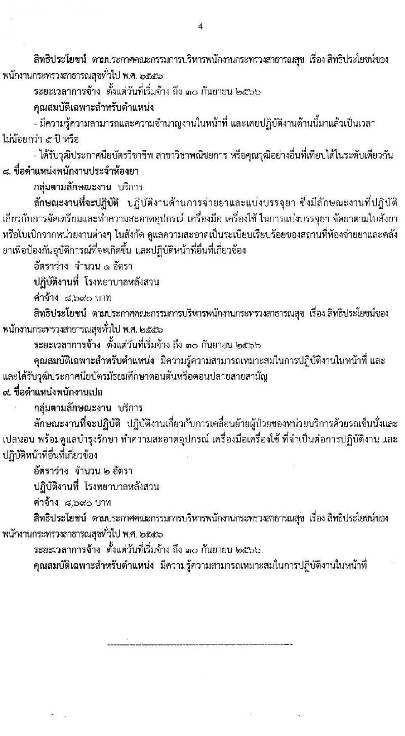 สำนักงานสาธารณสุขจังหวัดชุมพร รับสมัครบุคคลเพื่อสรรหาและเลือกสรรเป็นพนักงานกระทรวงสาธารณสุขทั่วไป จำนวน 9 ตำแหน่ง 14 อัตรา (วุฒิ ม.ต้น ม.ปลาย ปวช. ปวส. ป.ตรี) รับสมัครสอบตั้งแต่วันที่ 25-31 ส.ค. 2565