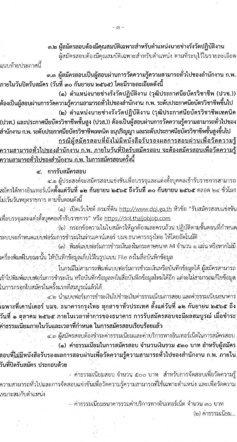 กรมที่ดิน รับสมัครสอบแข่งขันเพื่อบรรจุและแต่งตั้งบุคคลเข้ารับราชการ ตำแหน่งนายช่างรังวัดปฏิบัติงาน ครั้งแรก 200 อัตรา (วุฒิ ปวช. ปวส.) รับสมัครสอบทางอินเทอร์เน็ต ตั้งแต่วันที่ 12-30 ก.ย. 2565