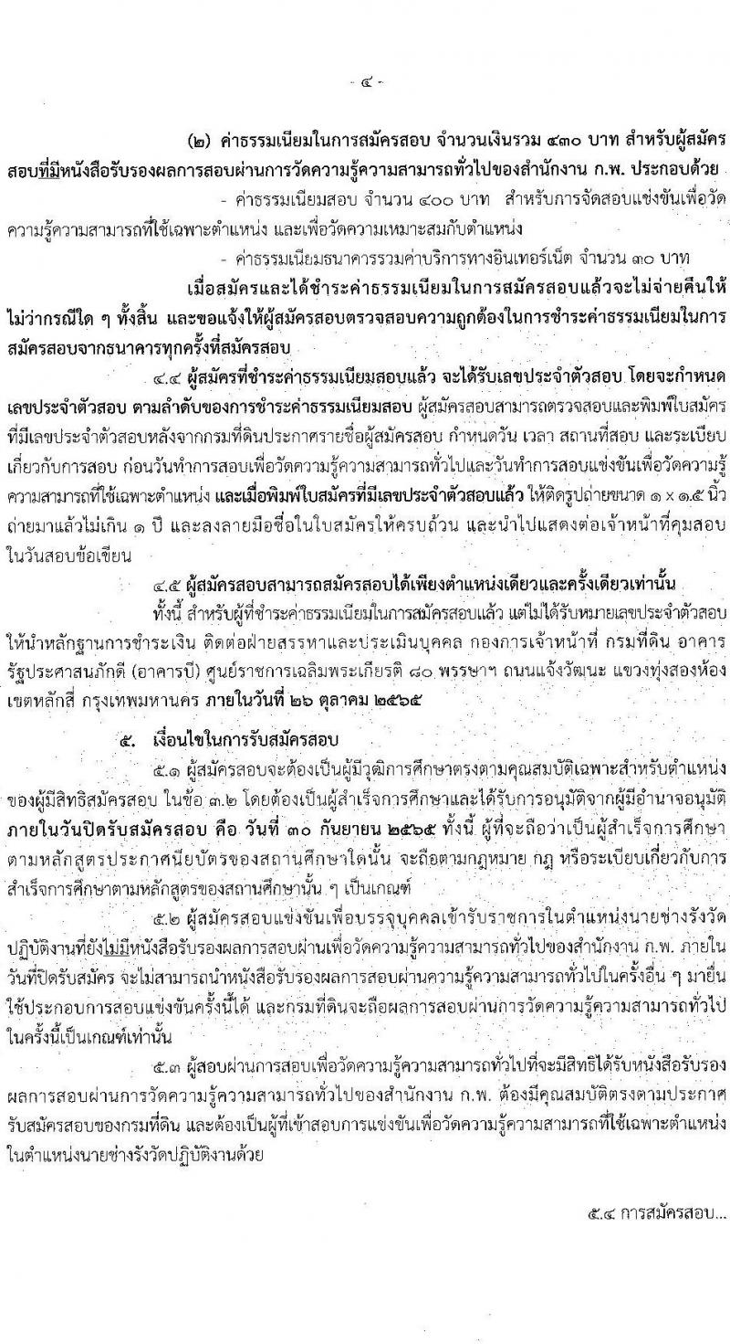 กรมที่ดิน รับสมัครสอบแข่งขันเพื่อบรรจุและแต่งตั้งบุคคลเข้ารับราชการ ตำแหน่งนายช่างรังวัดปฏิบัติงาน ครั้งแรก 200 อัตรา (วุฒิ ปวช. ปวส.) รับสมัครสอบทางอินเทอร์เน็ต ตั้งแต่วันที่ 12-30 ก.ย. 2565