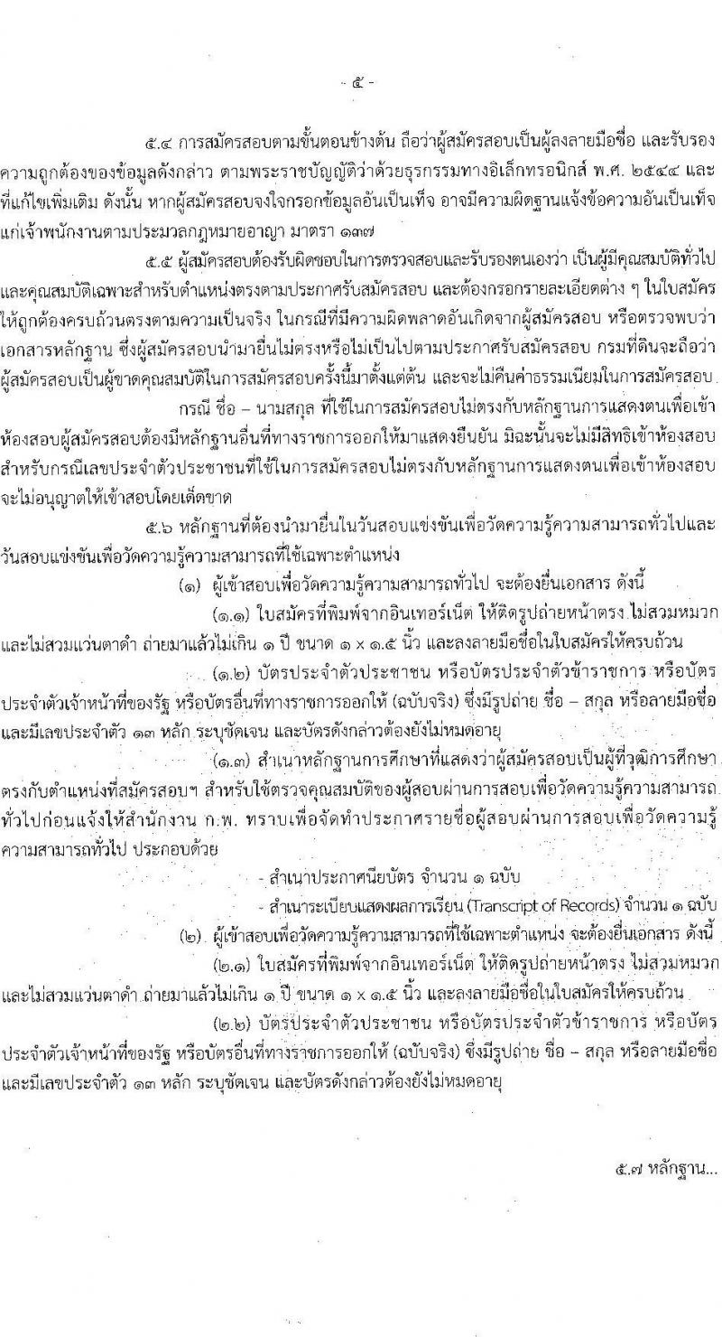 กรมที่ดิน รับสมัครสอบแข่งขันเพื่อบรรจุและแต่งตั้งบุคคลเข้ารับราชการ ตำแหน่งนายช่างรังวัดปฏิบัติงาน ครั้งแรก 200 อัตรา (วุฒิ ปวช. ปวส.) รับสมัครสอบทางอินเทอร์เน็ต ตั้งแต่วันที่ 12-30 ก.ย. 2565