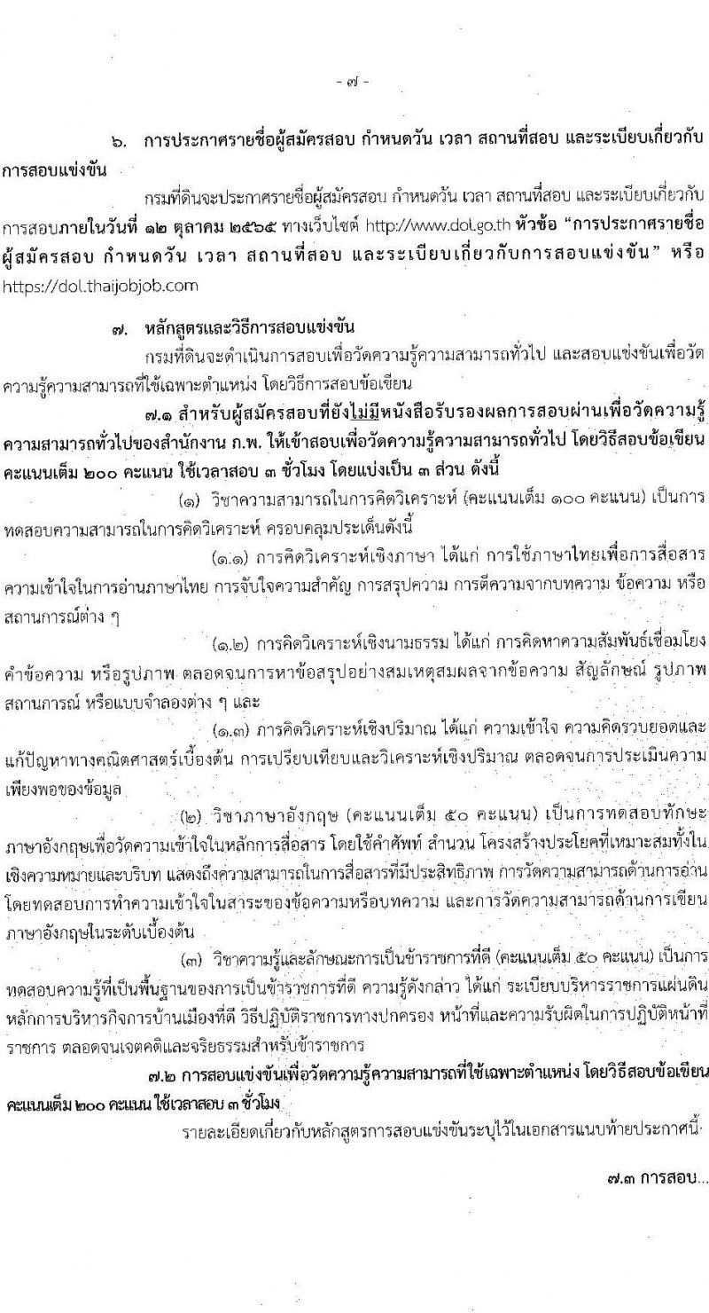 กรมที่ดิน รับสมัครสอบแข่งขันเพื่อบรรจุและแต่งตั้งบุคคลเข้ารับราชการ ตำแหน่งนายช่างรังวัดปฏิบัติงาน ครั้งแรก 200 อัตรา (วุฒิ ปวช. ปวส.) รับสมัครสอบทางอินเทอร์เน็ต ตั้งแต่วันที่ 12-30 ก.ย. 2565