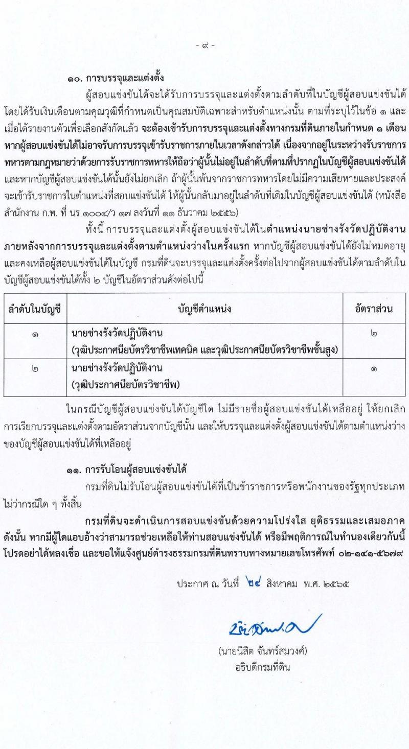 กรมที่ดิน รับสมัครสอบแข่งขันเพื่อบรรจุและแต่งตั้งบุคคลเข้ารับราชการ ตำแหน่งนายช่างรังวัดปฏิบัติงาน ครั้งแรก 200 อัตรา (วุฒิ ปวช. ปวส.) รับสมัครสอบทางอินเทอร์เน็ต ตั้งแต่วันที่ 12-30 ก.ย. 2565