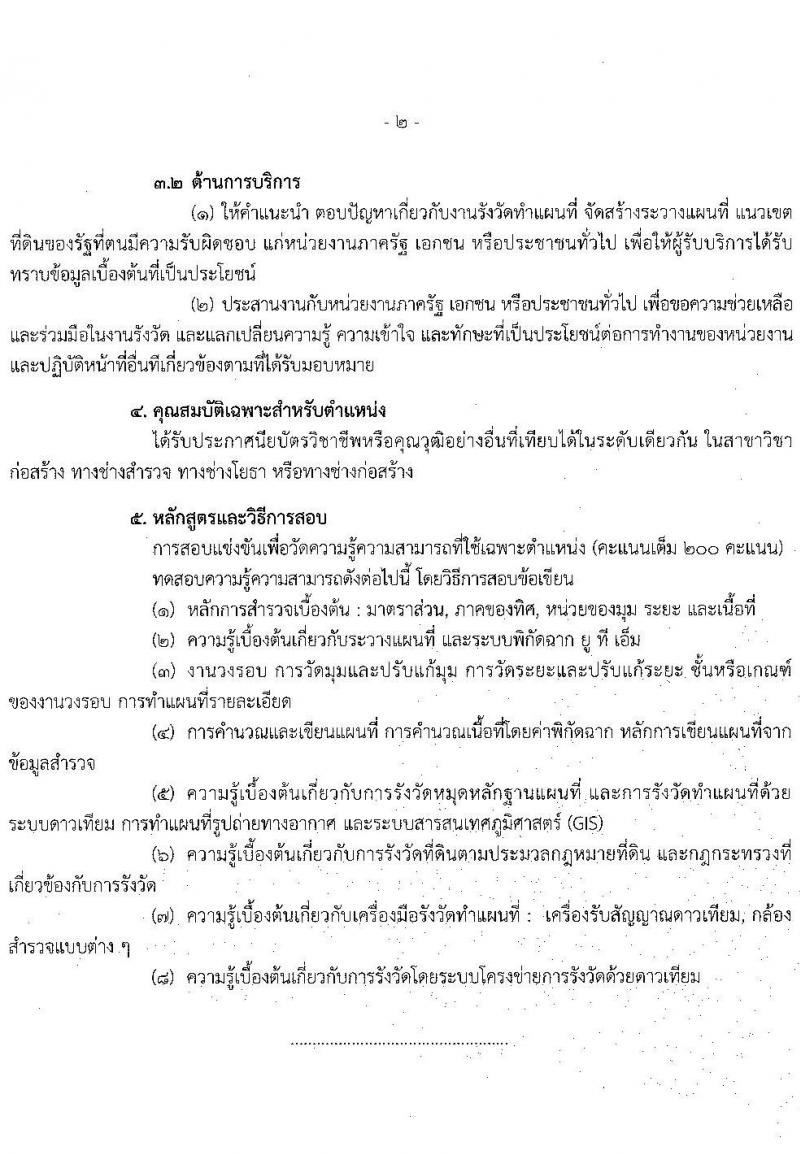 กรมที่ดิน รับสมัครสอบแข่งขันเพื่อบรรจุและแต่งตั้งบุคคลเข้ารับราชการ ตำแหน่งนายช่างรังวัดปฏิบัติงาน ครั้งแรก 200 อัตรา (วุฒิ ปวช. ปวส.) รับสมัครสอบทางอินเทอร์เน็ต ตั้งแต่วันที่ 12-30 ก.ย. 2565