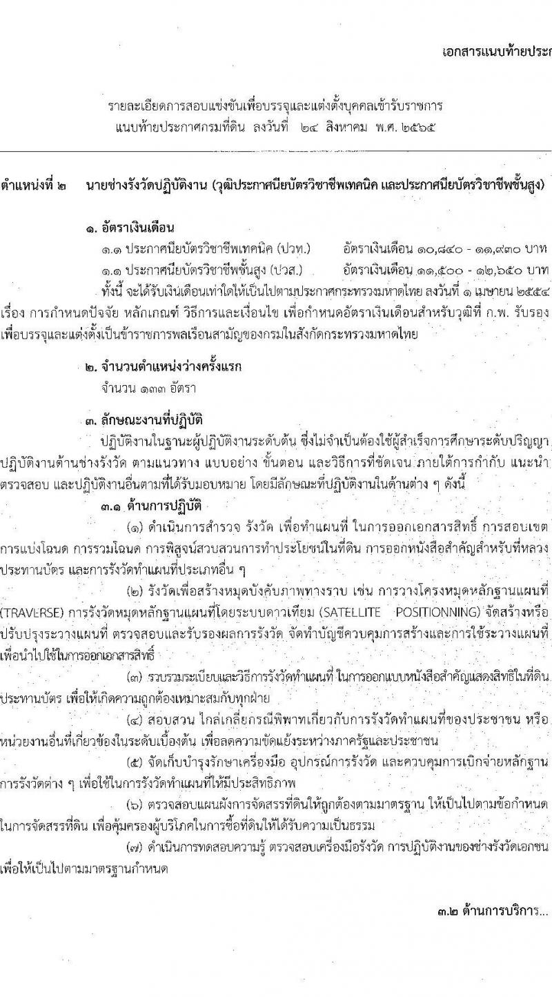 กรมที่ดิน รับสมัครสอบแข่งขันเพื่อบรรจุและแต่งตั้งบุคคลเข้ารับราชการ ตำแหน่งนายช่างรังวัดปฏิบัติงาน ครั้งแรก 200 อัตรา (วุฒิ ปวช. ปวส.) รับสมัครสอบทางอินเทอร์เน็ต ตั้งแต่วันที่ 12-30 ก.ย. 2565
