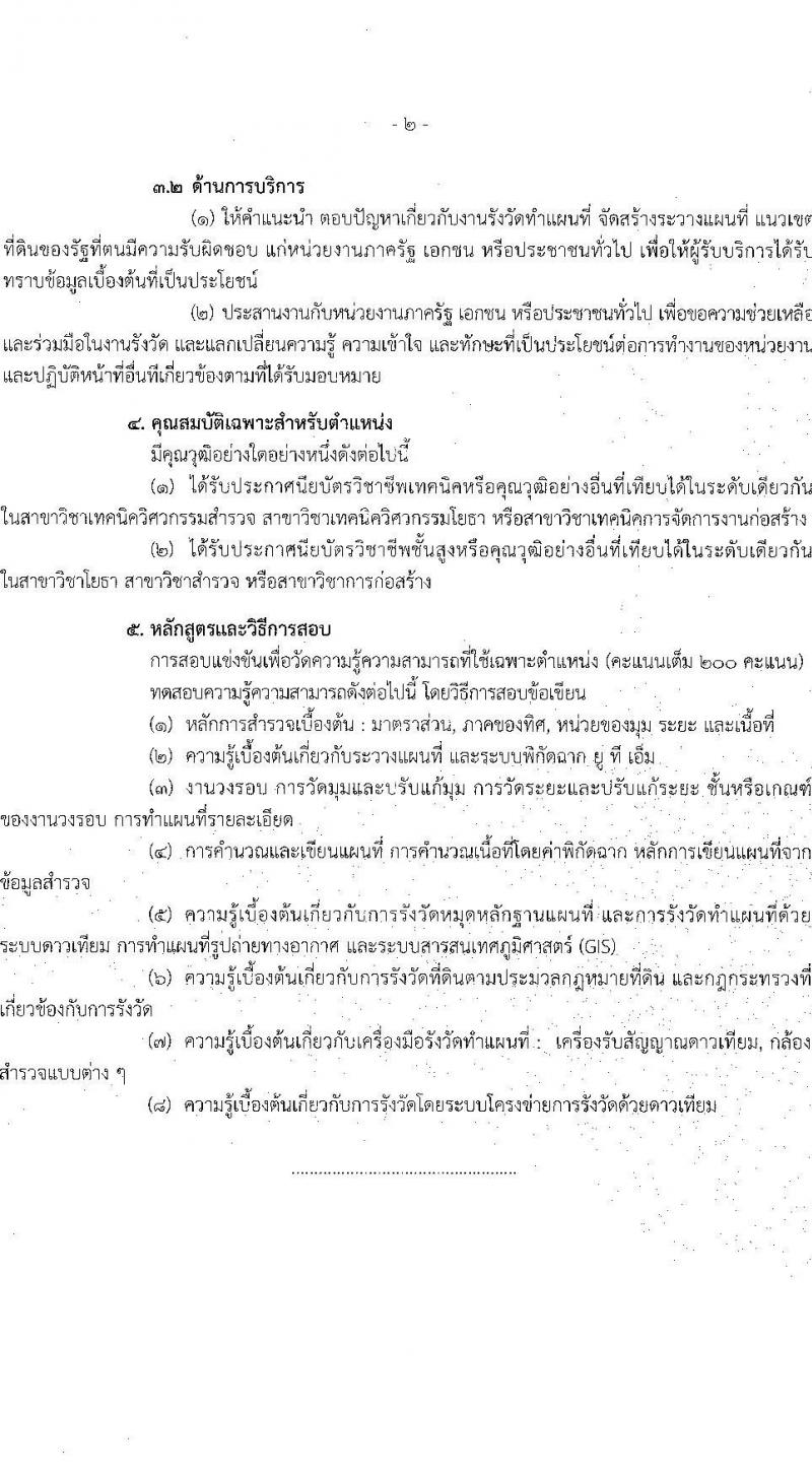 กรมที่ดิน รับสมัครสอบแข่งขันเพื่อบรรจุและแต่งตั้งบุคคลเข้ารับราชการ ตำแหน่งนายช่างรังวัดปฏิบัติงาน ครั้งแรก 200 อัตรา (วุฒิ ปวช. ปวส.) รับสมัครสอบทางอินเทอร์เน็ต ตั้งแต่วันที่ 12-30 ก.ย. 2565