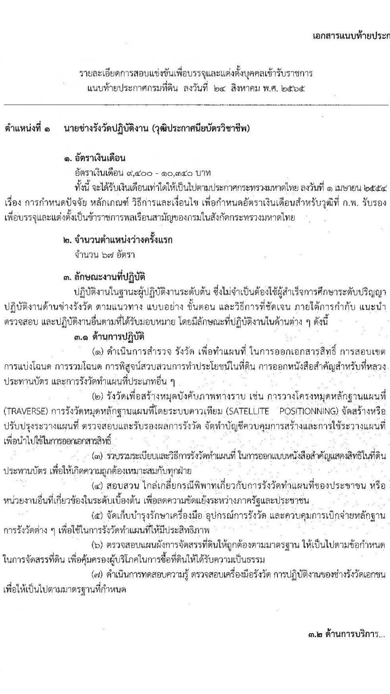 กรมที่ดิน รับสมัครสอบแข่งขันเพื่อบรรจุและแต่งตั้งบุคคลเข้ารับราชการ ตำแหน่งนายช่างรังวัดปฏิบัติงาน ครั้งแรก 200 อัตรา (วุฒิ ปวช. ปวส.) รับสมัครสอบทางอินเทอร์เน็ต ตั้งแต่วันที่ 12-30 ก.ย. 2565