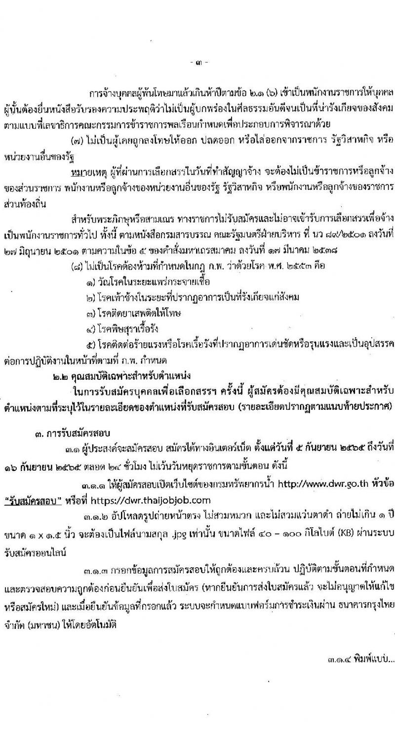กรมทรัพยากรน้ำ รับสมัครบุคคลเพื่อเลือกสรรเป็นพนักงานราชการทั่วไป จำนวน 6 ตำแหน่ง ครั้งแรก 26 อัตรา (วุฒิ ม.ต้น ม.ปลาย ปวช. ปวส. ป.ตรี) รับสมัครสอบทางอินเทอร์เน็ต ตั้งแต่วันที่ 5-16 ก.ย. 2565