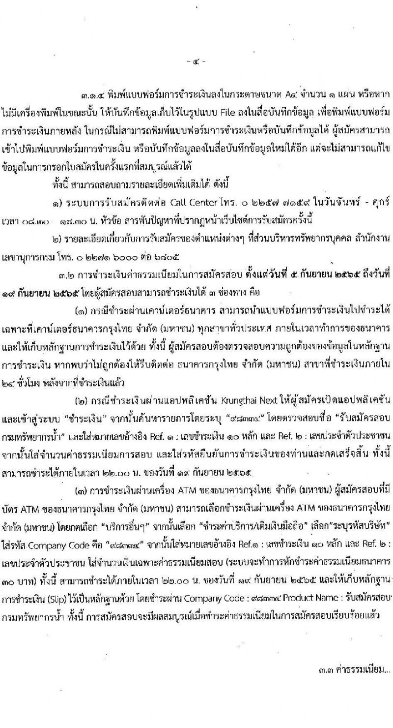 กรมทรัพยากรน้ำ รับสมัครบุคคลเพื่อเลือกสรรเป็นพนักงานราชการทั่วไป จำนวน 6 ตำแหน่ง ครั้งแรก 26 อัตรา (วุฒิ ม.ต้น ม.ปลาย ปวช. ปวส. ป.ตรี) รับสมัครสอบทางอินเทอร์เน็ต ตั้งแต่วันที่ 5-16 ก.ย. 2565