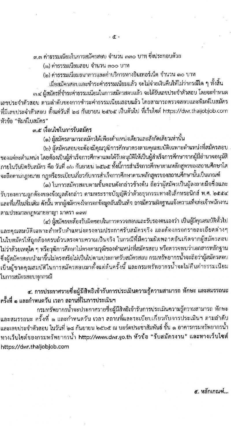 กรมทรัพยากรน้ำ รับสมัครบุคคลเพื่อเลือกสรรเป็นพนักงานราชการทั่วไป จำนวน 6 ตำแหน่ง ครั้งแรก 26 อัตรา (วุฒิ ม.ต้น ม.ปลาย ปวช. ปวส. ป.ตรี) รับสมัครสอบทางอินเทอร์เน็ต ตั้งแต่วันที่ 5-16 ก.ย. 2565