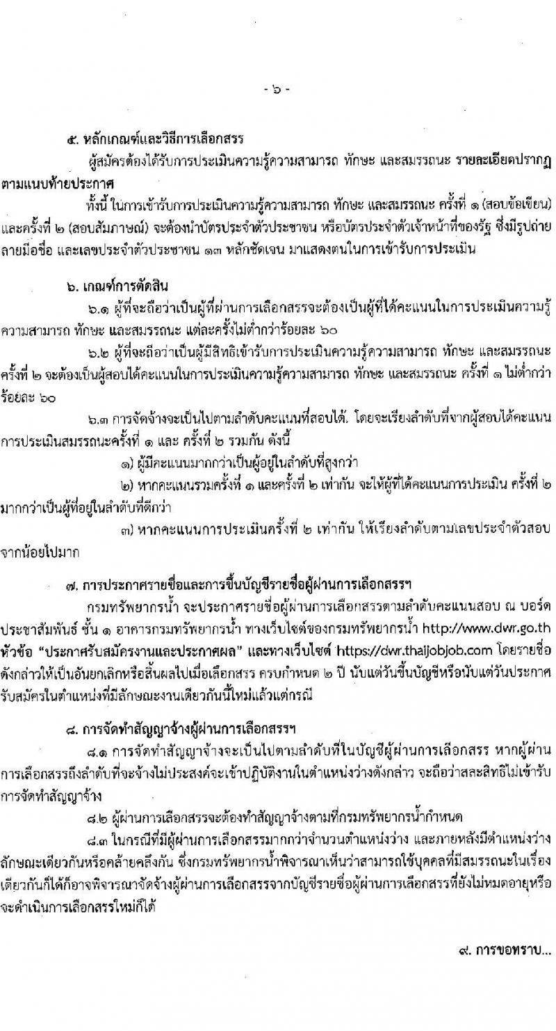 กรมทรัพยากรน้ำ รับสมัครบุคคลเพื่อเลือกสรรเป็นพนักงานราชการทั่วไป จำนวน 6 ตำแหน่ง ครั้งแรก 26 อัตรา (วุฒิ ม.ต้น ม.ปลาย ปวช. ปวส. ป.ตรี) รับสมัครสอบทางอินเทอร์เน็ต ตั้งแต่วันที่ 5-16 ก.ย. 2565