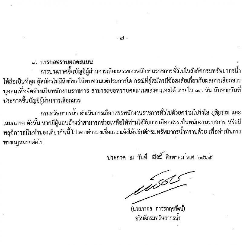กรมทรัพยากรน้ำ รับสมัครบุคคลเพื่อเลือกสรรเป็นพนักงานราชการทั่วไป จำนวน 6 ตำแหน่ง ครั้งแรก 26 อัตรา (วุฒิ ม.ต้น ม.ปลาย ปวช. ปวส. ป.ตรี) รับสมัครสอบทางอินเทอร์เน็ต ตั้งแต่วันที่ 5-16 ก.ย. 2565