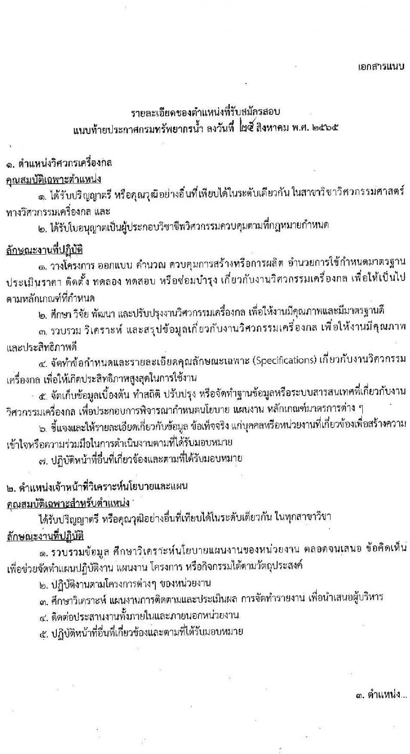 กรมทรัพยากรน้ำ รับสมัครบุคคลเพื่อเลือกสรรเป็นพนักงานราชการทั่วไป จำนวน 6 ตำแหน่ง ครั้งแรก 26 อัตรา (วุฒิ ม.ต้น ม.ปลาย ปวช. ปวส. ป.ตรี) รับสมัครสอบทางอินเทอร์เน็ต ตั้งแต่วันที่ 5-16 ก.ย. 2565