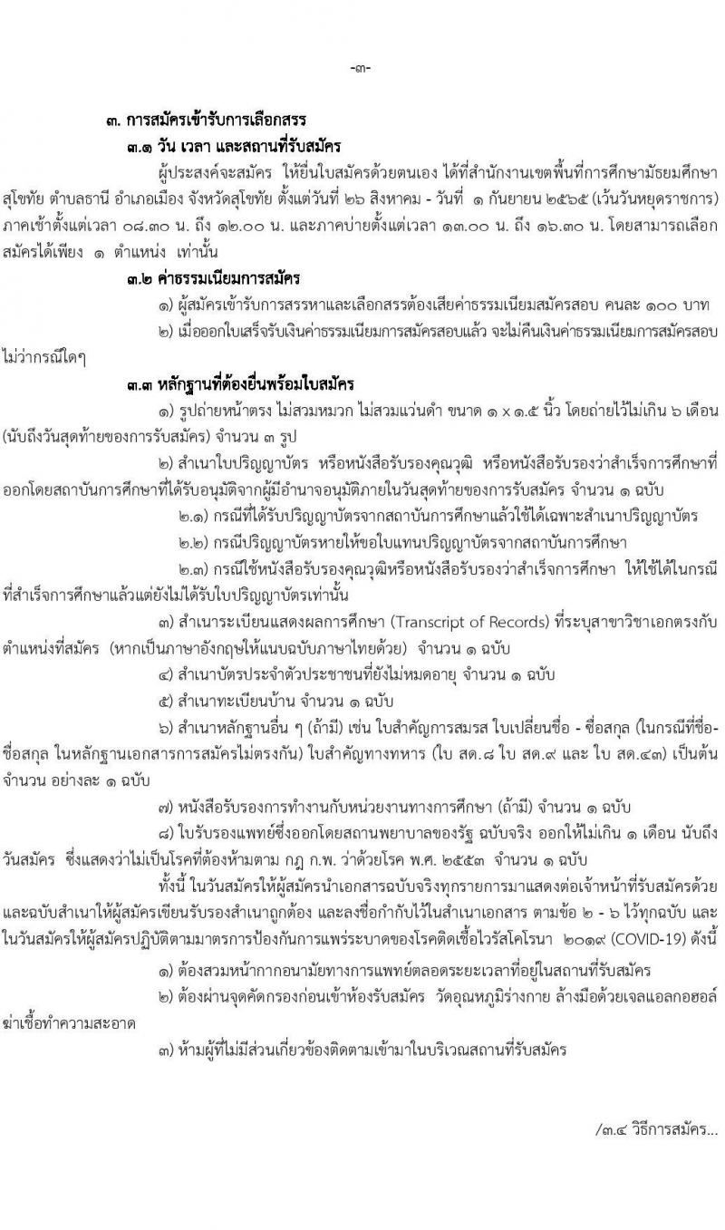 สำนักงานเขตพื้นที่การศึกษามัธยมศึกษาสุโขทัย รับสมัครบุคคลเพื่อสรรหาและเลือกสรรเป็นพนักงานราชการทั่วไป จำนวน 4 ตำแหน่ง 5 อัตรา (วุฒิ ป.ตรี) รับสมัครสอบตั้งแต่วันที่ 26 ส.ค. – 1 ก.ย. 2565