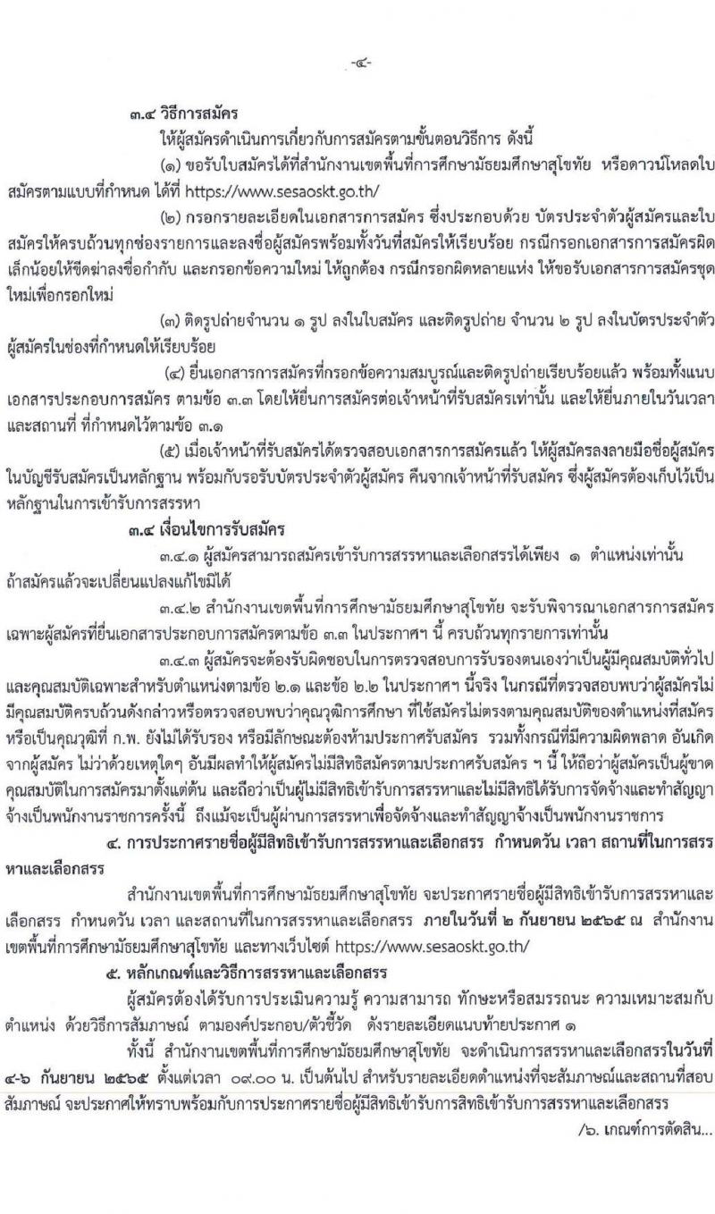 สำนักงานเขตพื้นที่การศึกษามัธยมศึกษาสุโขทัย รับสมัครบุคคลเพื่อสรรหาและเลือกสรรเป็นพนักงานราชการทั่วไป จำนวน 4 ตำแหน่ง 5 อัตรา (วุฒิ ป.ตรี) รับสมัครสอบตั้งแต่วันที่ 26 ส.ค. – 1 ก.ย. 2565