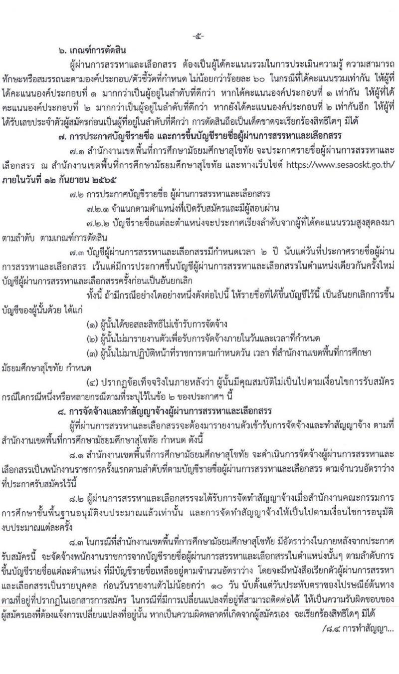 สำนักงานเขตพื้นที่การศึกษามัธยมศึกษาสุโขทัย รับสมัครบุคคลเพื่อสรรหาและเลือกสรรเป็นพนักงานราชการทั่วไป จำนวน 4 ตำแหน่ง 5 อัตรา (วุฒิ ป.ตรี) รับสมัครสอบตั้งแต่วันที่ 26 ส.ค. – 1 ก.ย. 2565