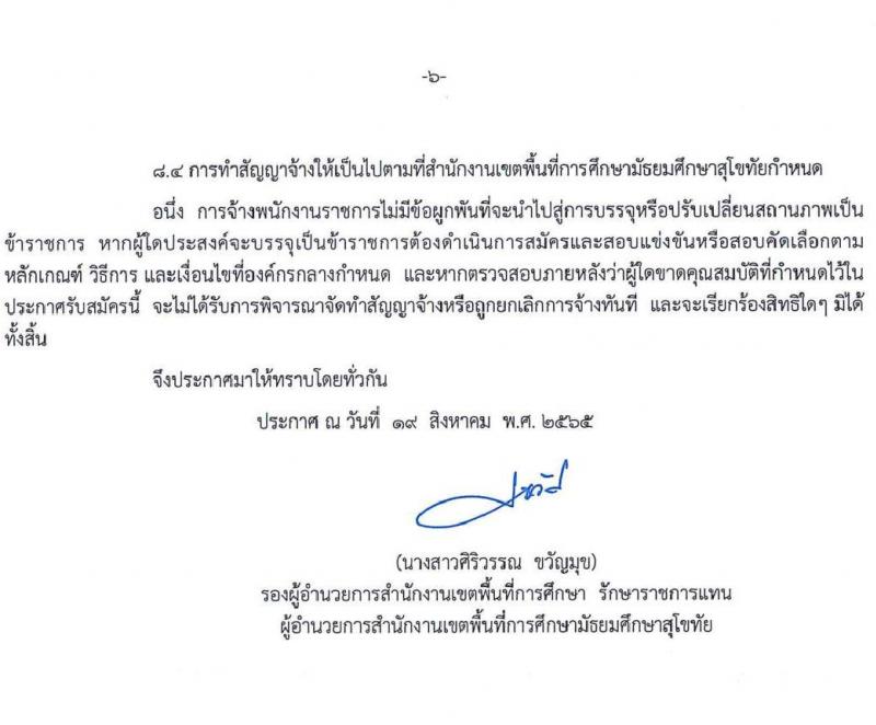 สำนักงานเขตพื้นที่การศึกษามัธยมศึกษาสุโขทัย รับสมัครบุคคลเพื่อสรรหาและเลือกสรรเป็นพนักงานราชการทั่วไป จำนวน 4 ตำแหน่ง 5 อัตรา (วุฒิ ป.ตรี) รับสมัครสอบตั้งแต่วันที่ 26 ส.ค. – 1 ก.ย. 2565