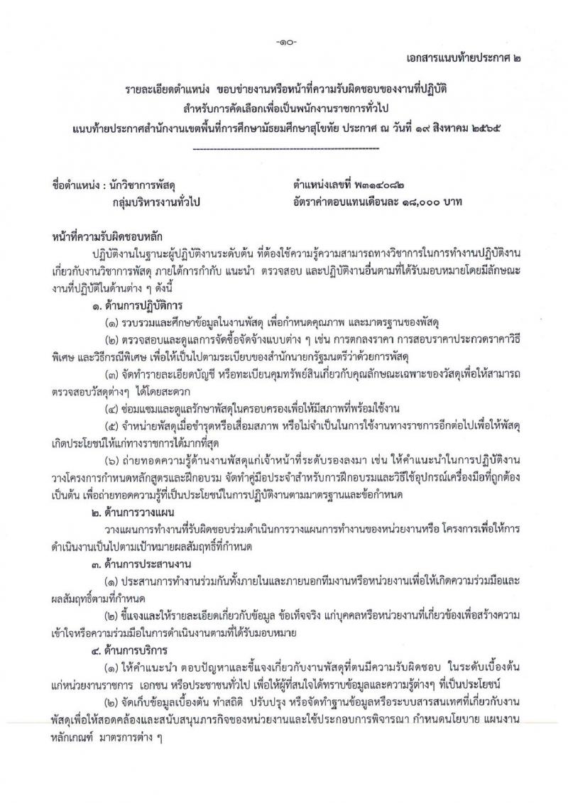 สำนักงานเขตพื้นที่การศึกษามัธยมศึกษาสุโขทัย รับสมัครบุคคลเพื่อสรรหาและเลือกสรรเป็นพนักงานราชการทั่วไป จำนวน 4 ตำแหน่ง 5 อัตรา (วุฒิ ป.ตรี) รับสมัครสอบตั้งแต่วันที่ 26 ส.ค. – 1 ก.ย. 2565