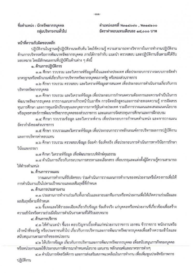 สำนักงานเขตพื้นที่การศึกษามัธยมศึกษาสุโขทัย รับสมัครบุคคลเพื่อสรรหาและเลือกสรรเป็นพนักงานราชการทั่วไป จำนวน 4 ตำแหน่ง 5 อัตรา (วุฒิ ป.ตรี) รับสมัครสอบตั้งแต่วันที่ 26 ส.ค. – 1 ก.ย. 2565