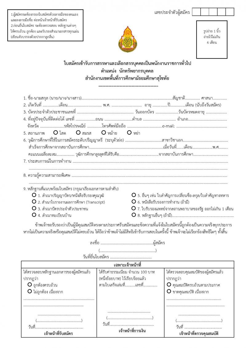 สำนักงานเขตพื้นที่การศึกษามัธยมศึกษาสุโขทัย รับสมัครบุคคลเพื่อสรรหาและเลือกสรรเป็นพนักงานราชการทั่วไป จำนวน 4 ตำแหน่ง 5 อัตรา (วุฒิ ป.ตรี) รับสมัครสอบตั้งแต่วันที่ 26 ส.ค. – 1 ก.ย. 2565
